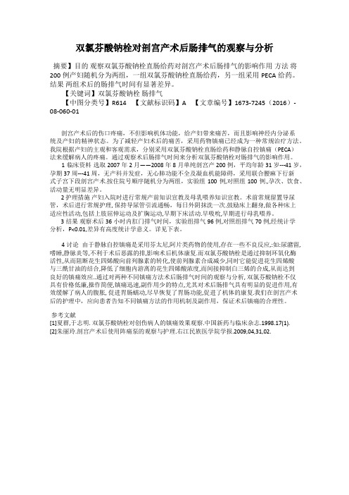 双氯芬酸钠栓对剖宫产术后肠排气的观察与分析