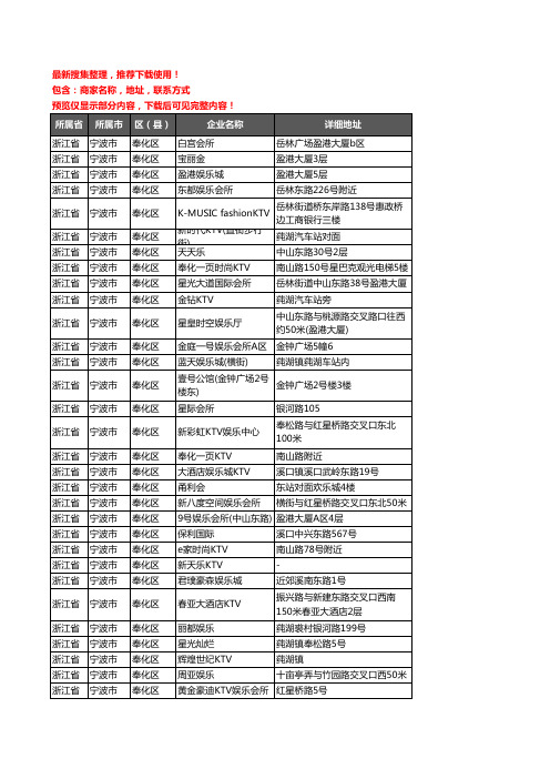 新版浙江省宁波市奉化区KTV企业公司商家户名录单联系方式地址大全42家