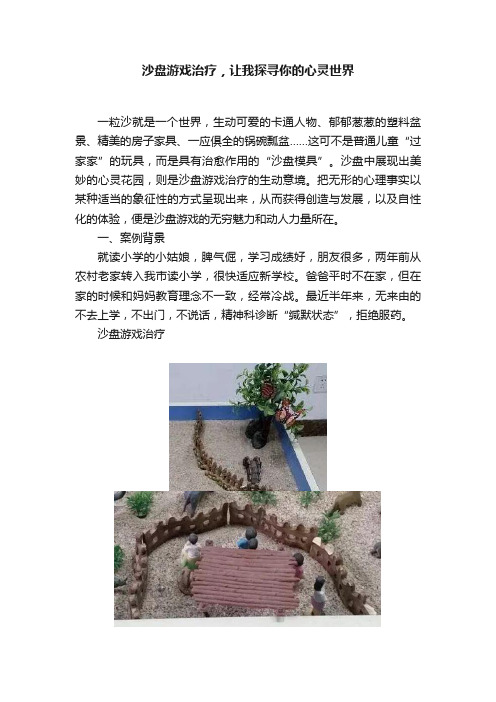 沙盘游戏治疗，让我探寻你的心灵世界