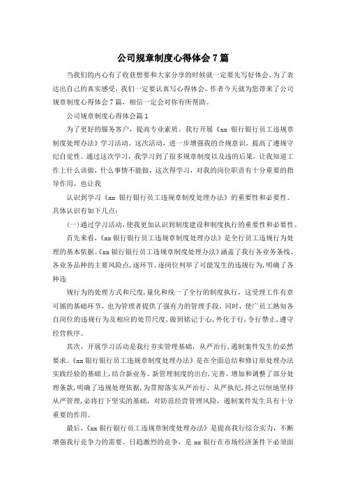 公司规章制度心得体会7篇