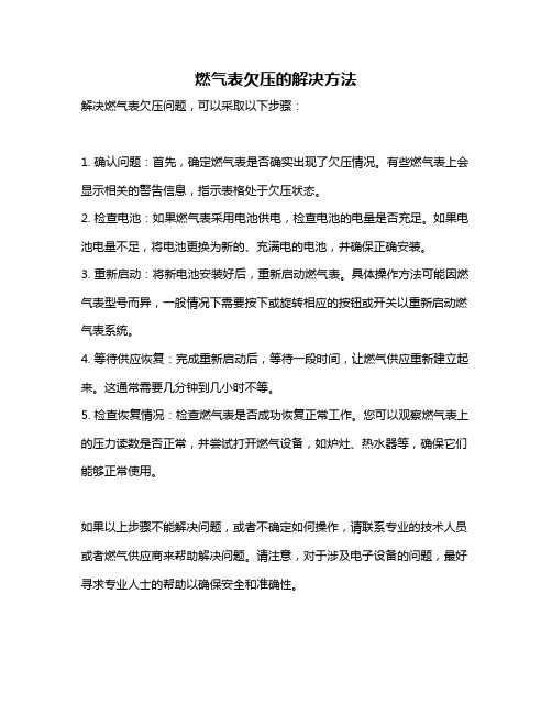 燃气表欠压的解决方法