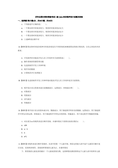 历年全国计算机等级考试二级Java语言程序设计试题及答案