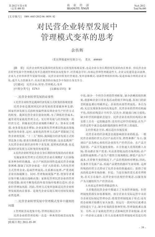 对民营企业转型发展中管理模式变革的思考