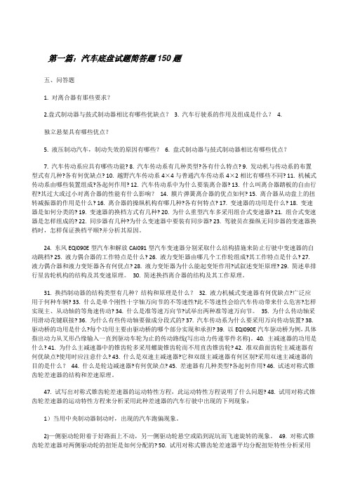 汽车底盘试题简答题150题[修改版]