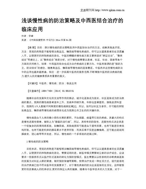 浅谈慢性病的防治策略及中西医结合治疗的临床应用