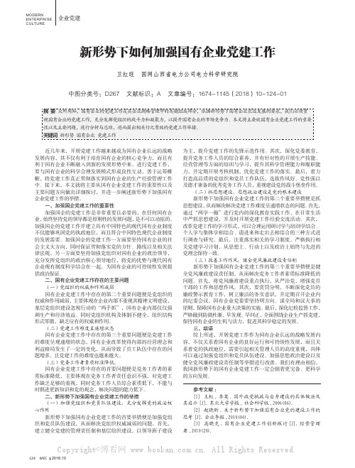 新形势下如何加强国有企业党建工作