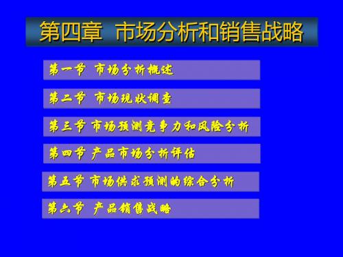 第四章 市场分析与销售战略 共73页