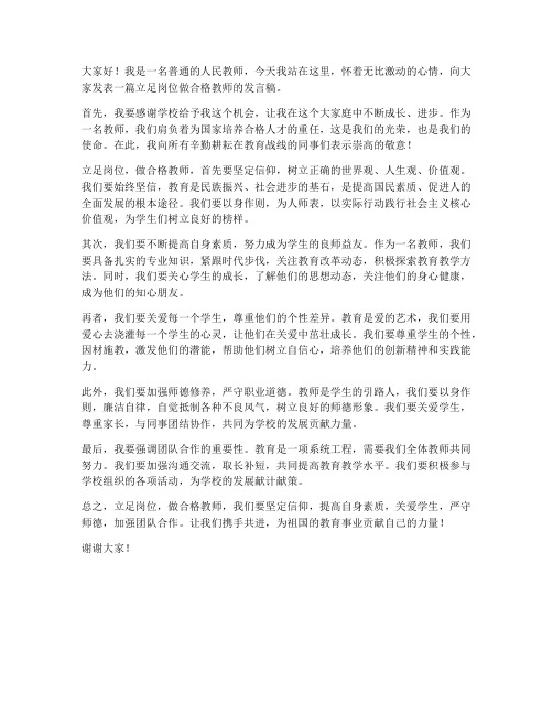 立足岗位做合格教师发言稿