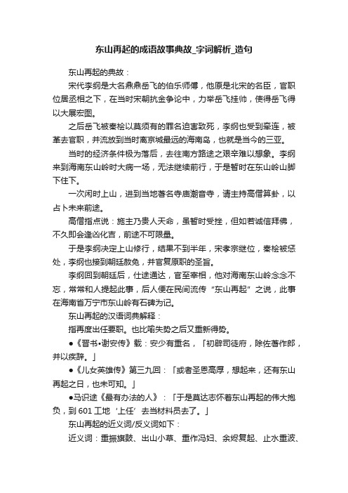 东山再起的成语故事典故_字词解析_造句