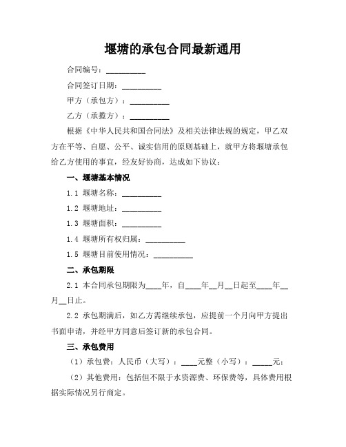 堰塘的承包合同最新通用