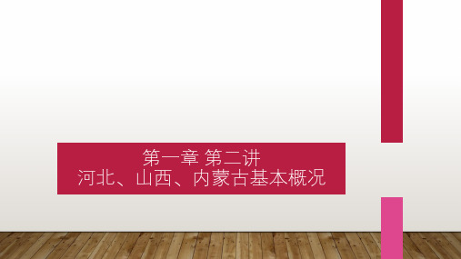 第一章  第二讲  河北、山西、内蒙古基本概况