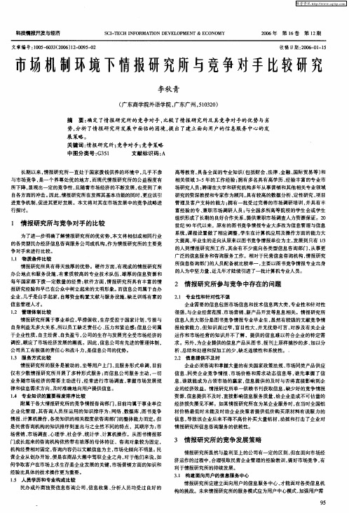 市场机制环境下情报研究所与竞争对手比较研究