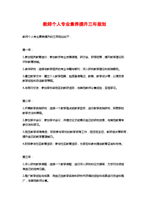 教师个人专业素养提升三年规划