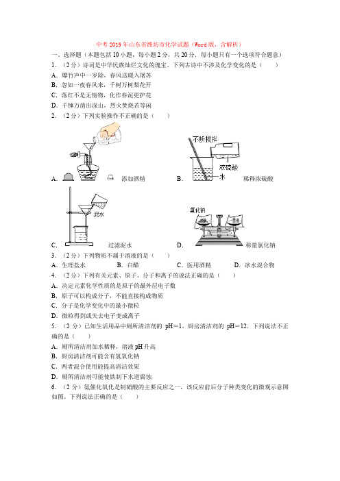 中考2019年山东省潍坊市化学试题(Word版,含解析)