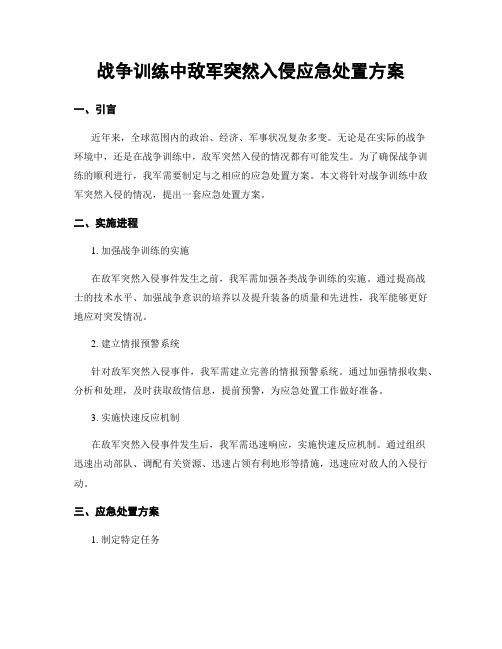 战争训练中敌军突然入侵应急处置方案