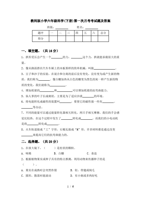 教科版小学六年级科学(下册)第一次月考考试题及答案