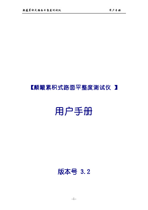 颠簸累积式路面平整度测试仪 用户手册