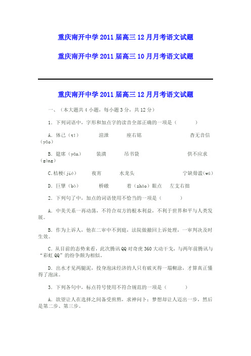 重庆南开中学2011届高三12月、10月考试题
