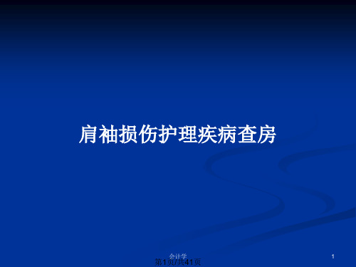 肩袖损伤护理疾病查房PPT教案