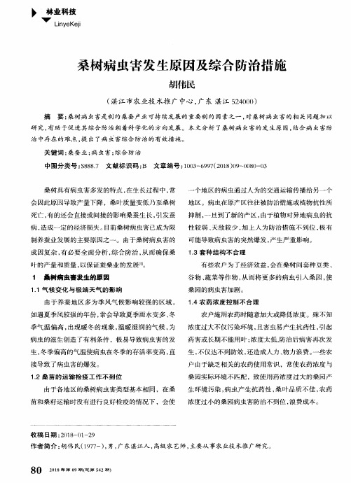 桑树病虫害发生原因及综合防治措施