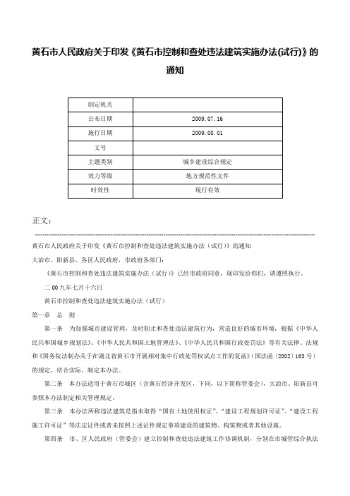 黄石市人民政府关于印发《黄石市控制和查处违法建筑实施办法(试行)》的通知-