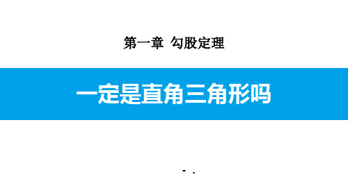 《一定是直角三角形吗》勾股定理PPT教学课件