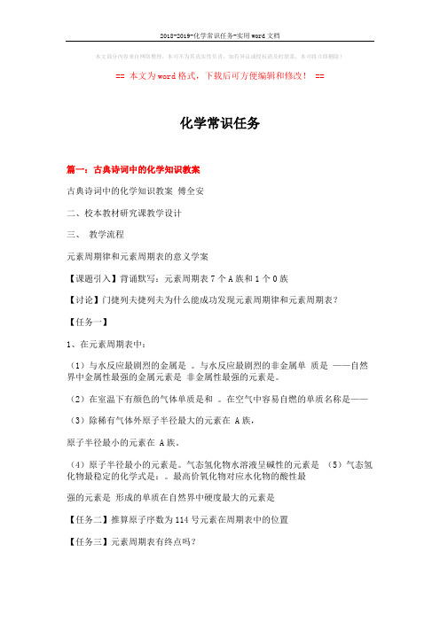 2018-2019-化学常识任务-实用word文档 (19页)