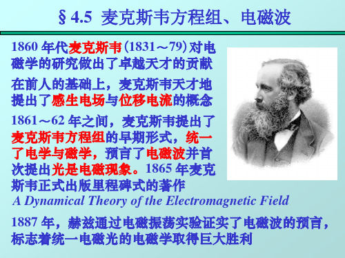 电磁感应 4-4 麦克斯韦方程组、电磁波