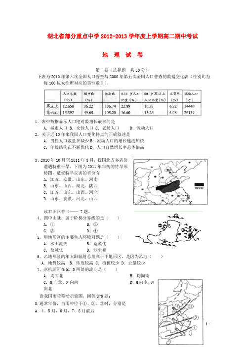 湖北省部分重点中学2012高二地理上学期期中试题