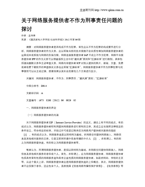 关于网络服务提供者不作为刑事责任问题的探讨