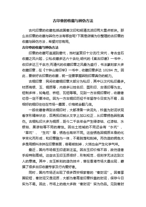 古印章的收藏与辨伪方法