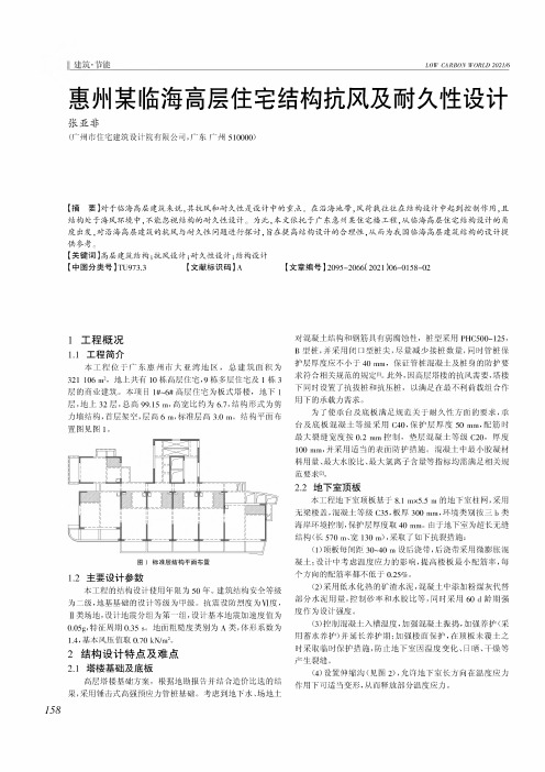 惠州某临海高层住宅结构抗风及耐久性设计