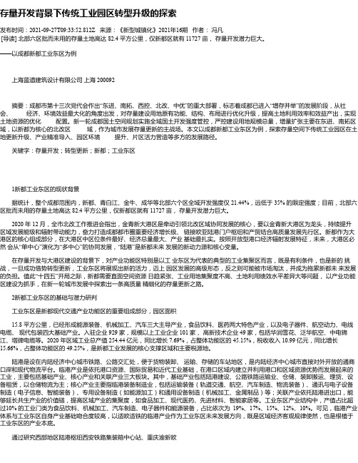 存量开发背景下传统工业园区转型升级的探索