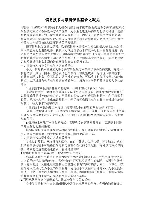 信息技术与学科课程整合之我见