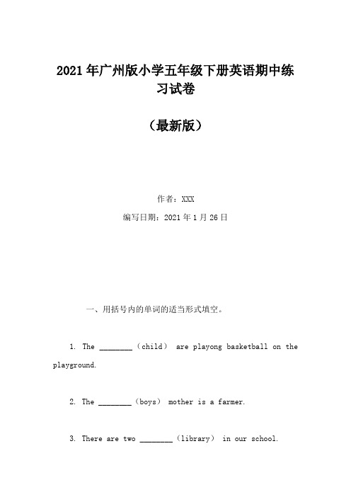 2021年广州版小学五年级下册英语期中练习试卷(word版本)