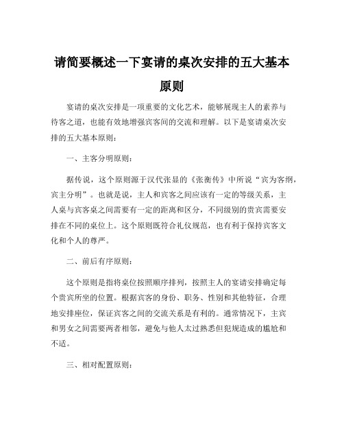 请简要概述一下宴请的桌次安排的五大基本原则