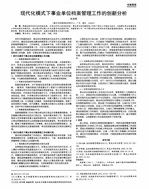 现代化模式下事业单位档案管理工作的创新分析