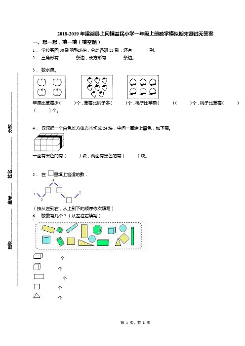 2018-2019年建湖县上冈镇益民小学一年级上册数学模拟期末测试无答案