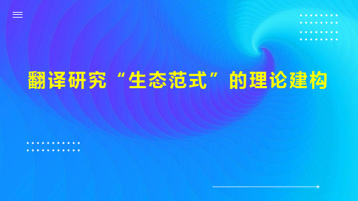 翻译研究“生态范式”的理论建构