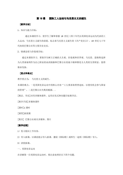 《国际工人运动与马克思主义的诞生》教案1(岳麓版九年级上)