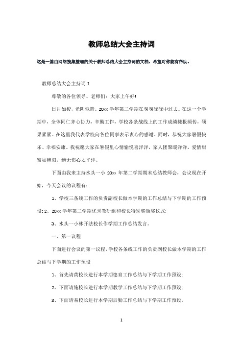 教师总结大会主持词