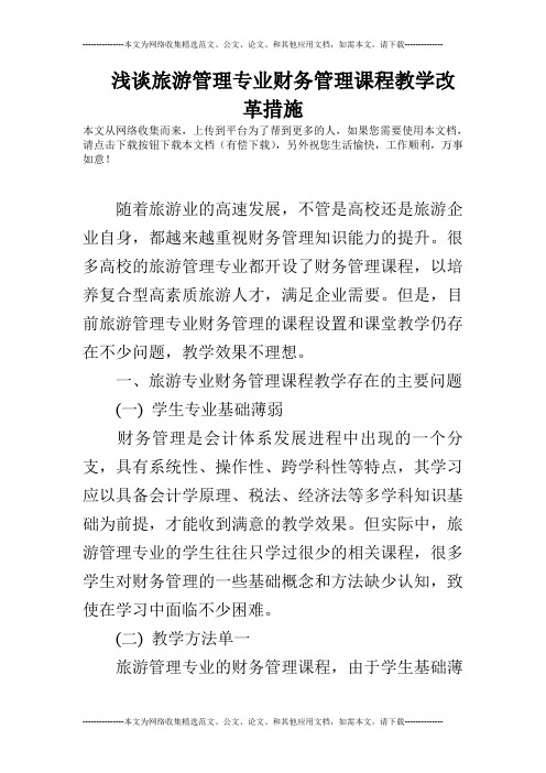 浅谈旅游管理专业财务管理课程教学改革措施