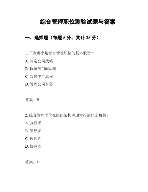 综合管理职位测验试题与答案