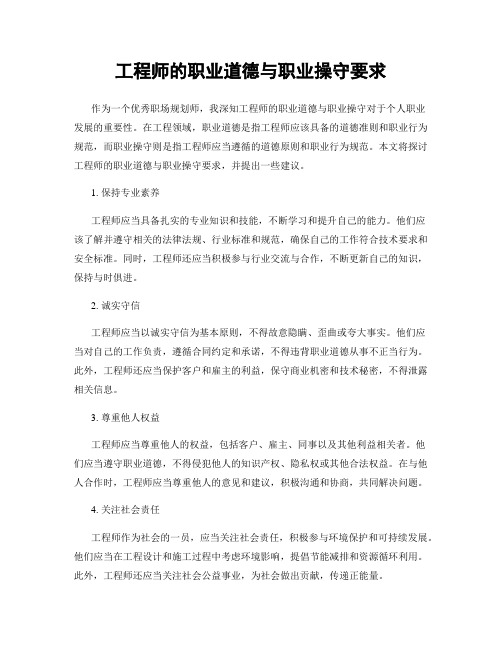 工程师的职业道德与职业操守要求