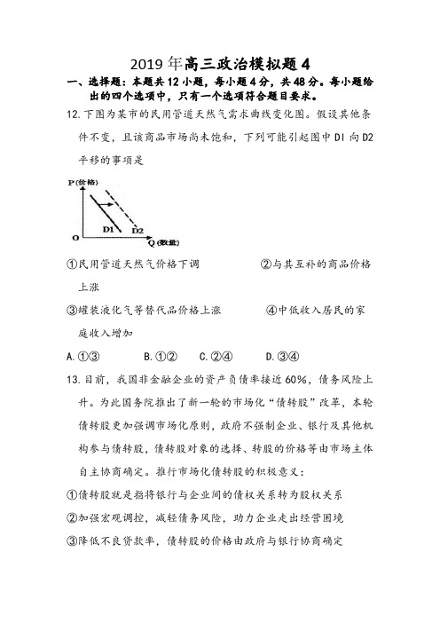 广东省中山市2019届高考政治考前仿真冲刺押题卷及答案(四)