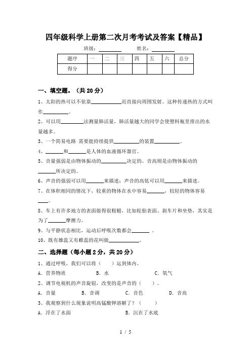 四年级科学上册第二次月考考试及答案【精品】