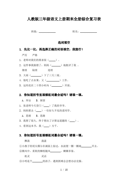 人教版三年级语文上册期末全册综合复习表