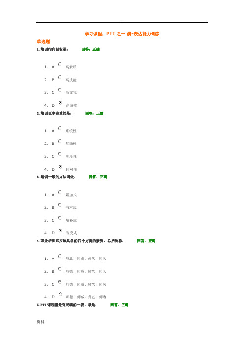 PTT之一演-表达能力训练 试题与答案