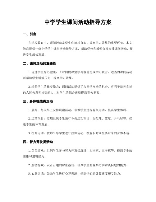 中学学生课间活动指导方案