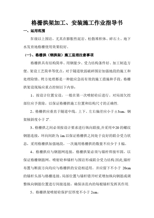 格栅拱架加工、安装施工作业指导书